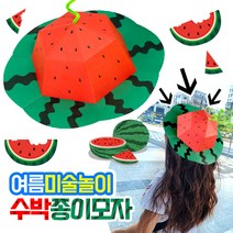 수박종이모자 종이모자키트 여름 민화샵 어린이집 종이놀이 조립 유치원 종이공예