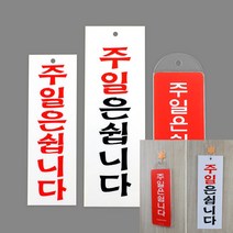 주일은쉽니다 표지판 아크릴-소 글자간판 글씨 소형간판 미니간판 글자간판 팻말, 아크릴-대