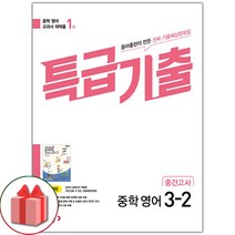 선물+2023년 특급기출 중학 영어 3-2 중간고사 동아 윤정미, 중등3학년