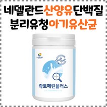 모유 락토페린 분리유청 단백질 시 부모님 온가족 물에 타먹는 락토패린 초유 파우더 WPCWPI 남자 친구 락토페린분말 농축유청 단백 쉐이크 여자 여성 엄마 30대 40대 50대, 락토페린플러스 x3통