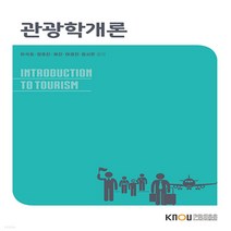 새책-스테이책터 [관광학개론(워크북 포함)] -관광학과 출간 20210125 판형 176x248(B18) 쪽수 392, 관광학개론(워크북 포함)