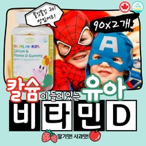 얌얌 베이비키즈 영유아 칼슘 비타민디 영양제 츄어블 데일리 모유 우유 아기 비타젤리 비타민D 디3 D-3 골격 뼈 형성 튼튼 성장 칼슘가득 쨍쨍 햇빛 보충 12개월 13개월 영양 간식