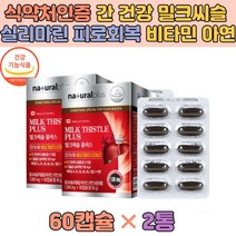 캐나다 밀크씨슬 플러스1000mg 간 건강 아연 엽산