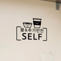 꾸밈데코_포인트스티커_물추가반찬은셀프(cm272)_월데코디자인스티커그래픽디자인스티커커팅시트지, 블랙