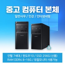 컴퓨터 중고pc 중고컴퓨터 삼성컴퓨터 초고속SSD 사무용 인강용 DB400T7B, i5-7400~7600/메모리8G/SSD256GB