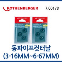 로덴베르거 7.0017D 동파이프 컷터날 1개 낱개 3-16mm 6-67mm ROTHENBERGER 툴보이