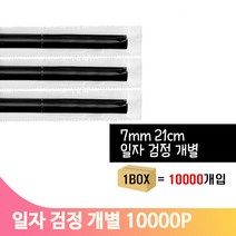 검정색 카페 빨대 10000개 7X21 일자 커피 스트로우