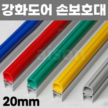 20mm/2.1M) 강화도어 유리문 출입문 손 보호대 안전 손끼임방지, 노랑, 1개