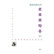 생텍쥐페리의 르포르타주, 울력, 앙투안 드 생텍쥐페리(Antoine Marie Roger De Saint Exupery)