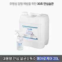 뿌리는 살균 소독수 에어로케어 대용량 20L / FDA 승인 안심소독제, 에어로케어 뿌리는소독제 20L