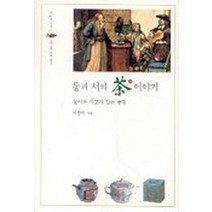 동과 서의 차 이야기, 한길사, 이광주 저