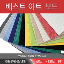 아트보드 9T 600x1200 방음재 흡음재, 연베이지, 1개
