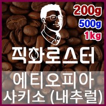 에티오피아 사키소 시다모G1 내추럴 직화로스팅 커피원두 핸드드립 드립백 더치커피 콜드브루, 200g