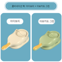 만두 만드는 기계 빚는 누구나 제조기 가정용 모양 예쁜 손마두 메이커 예쁘게 반자동, 아이보리+아보카도 그린 2개입
