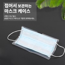 접어서 보관하는 마스크케이스 10P 마스크주머니보관 일회용마스크케이스