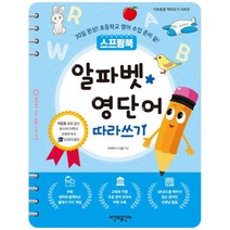 알파벳.영단어 따라쓰기 (스프링) : 30일 완성! 초등학교 영어 수업 준비 끝!, 도서