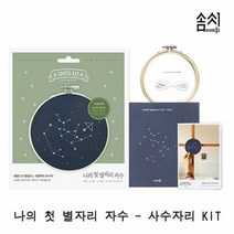 [KT알파쇼핑]나의 첫 별자리 자수_사수자리 KIT 1P 프랑스자수, 본상품