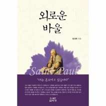 외로운 바울, 상품명