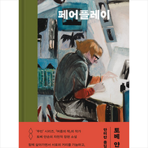 민음사 페어플레이 +미니수첩제공, 토베얀손