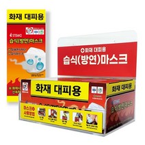 화재마스크 성인용 소방용품 습식 관공서 회사 요양시설 노인병원 양로원