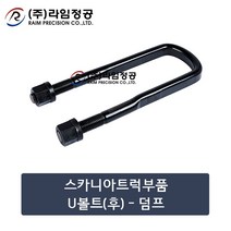 스카니아트럭부품 U볼트(후)-덤프/라임정공