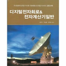 웅진북센 디지털전자회로 전자계산기일반, One color | One Size