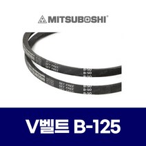(MITSUBOSHI 미쯔보시) 브이벨트 V벨트 B-125 B125