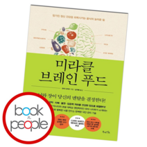 미라클 브레인 푸드, 단품, 단품