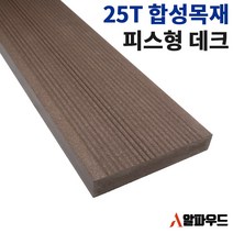 합성목재 데크 피스형 25T 150W 2400mm 인조방부목 베란다 공사 상가 계단 전원주택 화단 울타리 조경 테라스 가림막 부식방지