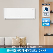 [위니아] [공식인증점] 23년형 인버터 벽걸이에어컨 10형 SRV10HHP 33.3㎡, 상세 설명 참조
