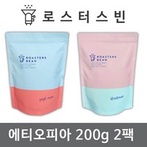 로스터스빈 원두커피 에티오피아 예가체프 200gX2팩세트 신선한 당일 로스팅, 로스터스빈 원두커피 에티오피아_모카포트용 분쇄