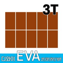 디와이 EVA 에바폼 보드 원단 500 X 300 mm 10개, 갈색 10장, 3T