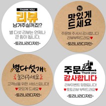 토리나라디자인 소량 스티커제작 배달 포장 리뷰 서비스 맛있게 드세요 글귀 문구 메세지 캘리그라피 손글씨 손그림 상품 도시락 선물 포장 데코 라벨 스티커, 14-인장캘리, 갈색크라프트지_원형48mm(20개입)