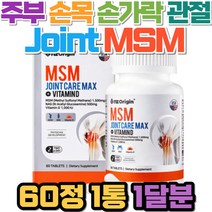 MSM NAG 주부 손목 팔목 손가락 관절 연골 엠에스엠 N아세틸글루코사민 부모님 어른 선물 손 어깨 고관절 팔꿈치 발목 발가락 뼈마디 무릎관절 허리 목 30대 40대 50대