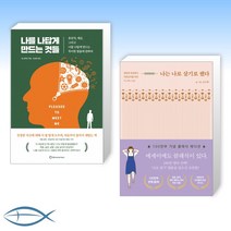 [나는 나다] 나를 나답게 만드는 것들 + 나는 나로 살기로 했다 (전2권)