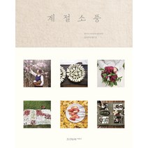 계절소풍:라이프스타일러 양은숙의 흥미진진 열두 달, 조선앤북, 양은숙 저