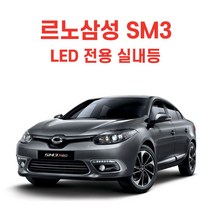 led실내등 뉴SM3 제너레이션 LED 전용 실내등 썬루프차종, 화이트LED
