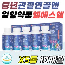 노약자 노인 영양제 무릎 뼈 관절 케어 msm 식이유황 상어연골 홍화씨 추출물 분말 가루 파우더 녹색입홍합 초록입홍합 녹색잎홍합 초록잎홍합 그린홍합 초록홍합 어깨 다리 왼팔 오른팔, 5통(10개월), 120정