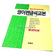 영어펜글씨교본 펜글씨 영어 영단어 학습 교본
