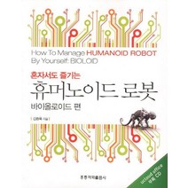 혼자서도 즐기는 휴머노이드 로봇: 바이올로이드 편, 도서출판 홍릉(홍릉과학출판사)