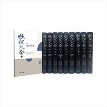 완역 성리대전 1-10 세트, 학고방, 윤용남,이충구,김재열,윤원현,추기연,이철승,심의용...
