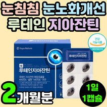 청소년 수험생 눈 영양제 시력 보호 루테인 지아잔틴 결명자 빌베리 복합 추출물 영양제 추천 비타민 A 마리골드꽃 눈에 좋은 로테인 안구 정화 건강 침침 눈이 피곤할때 건조할때