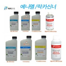 아이피피 IPP_TE250- 에나멜 락카신너250ml 500ml, 락카250ml