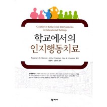 학교에서의 인지행동치료, 학지사, Rosemary B. Mennuti,Arthur Freeman,Ray W. Christner 공저/정현희,신현숙 공역
