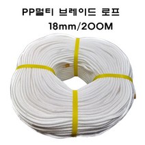 PP멀티브레이드 로프 18MM 200M 브레디드로프 특수로프 수상용 레저용 국기게양용 선박계류용 멀티로프 다용도로프