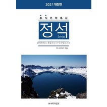 주식가치투자 정석시리즈: 남북통일로 예상되는 주식전망보고서(2021), 비티타임즈