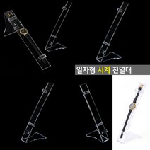 일자 시계 진열대 손목시계거치대 시걔보관대