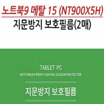 기타 삼성 노트북9 메탈 15 NT900X5H 지문방지 보호필름 2, 단품