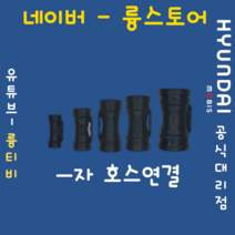 라우포스 호스연결 커넥터, 6mm