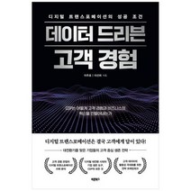 [바른북스] 데이터 드리븐 고객 경험 디지털 트랜스포메이션의 성공 조건CDP는 어떻게 고객 경험, 없음